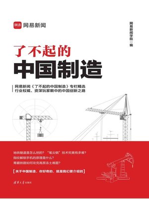 cover image of 了不起的中国制造